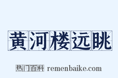 黄河楼远眺是什么意思的图片